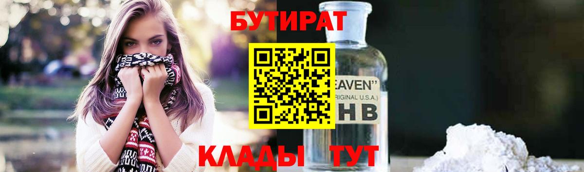 БУТИРАТ  Сургут  БУТИРАТ 1.4BDO 