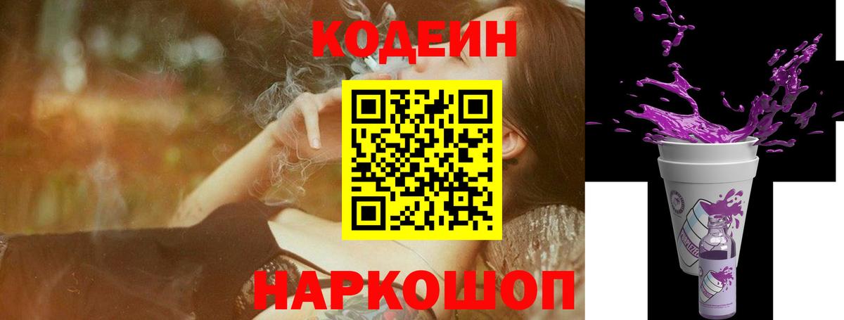 Кодеиновый сироп Lean Purple Drank  Вход с VPN  Сургут 